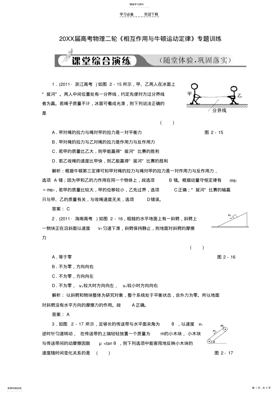 2022年高考物理二轮《相互作用与牛顿运动定律》专题训练 .pdf_第1页