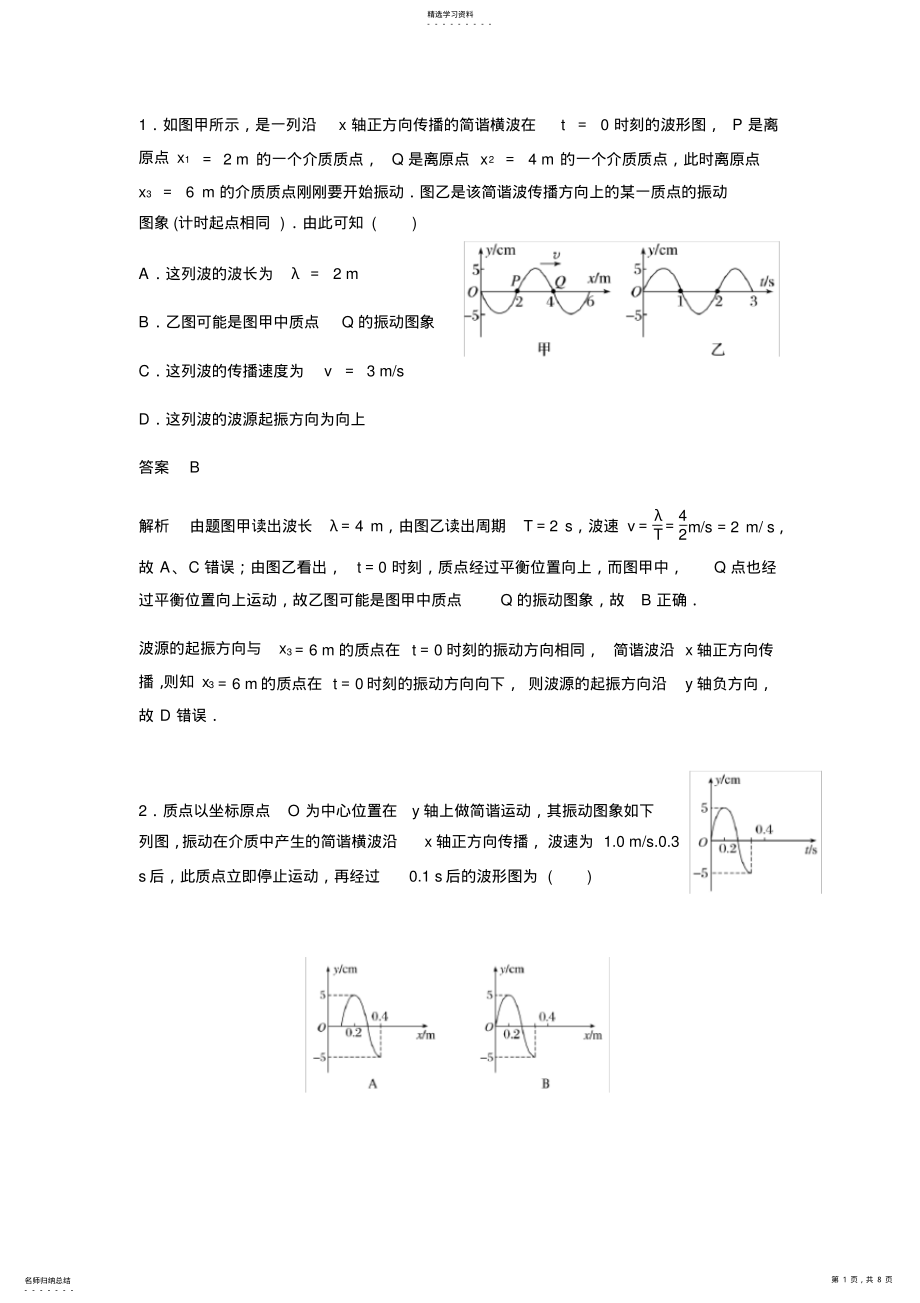 2022年高二物理-机械波图像分析题目带答案 .pdf_第1页