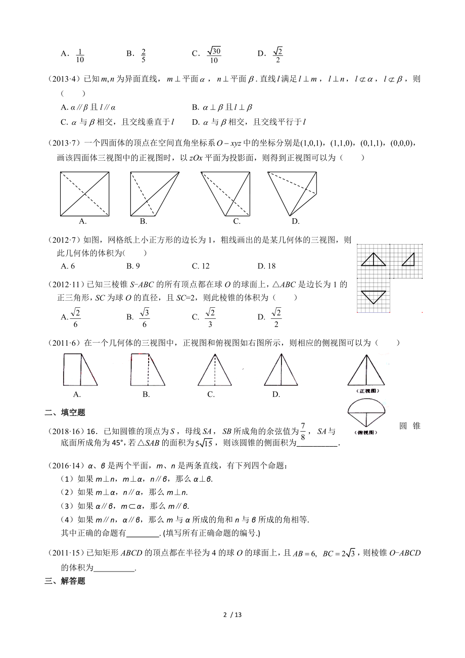 2011-2018年新课标全国卷2理科数学试题分类汇编――11立体几何.doc_第2页