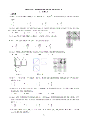 2011-2018年新课标全国卷2理科数学试题分类汇编――11立体几何.doc