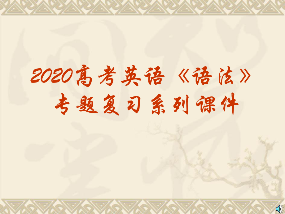 2020年高考英语语法专题复习ppt课件-基本词法句法梳理.ppt_第1页