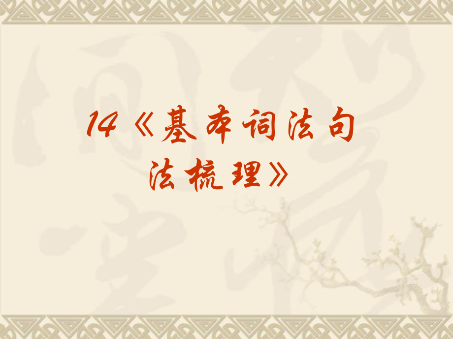 2020年高考英语语法专题复习ppt课件-基本词法句法梳理.ppt_第2页