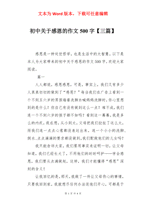 初中关于感恩的作文500字【三篇】.docx