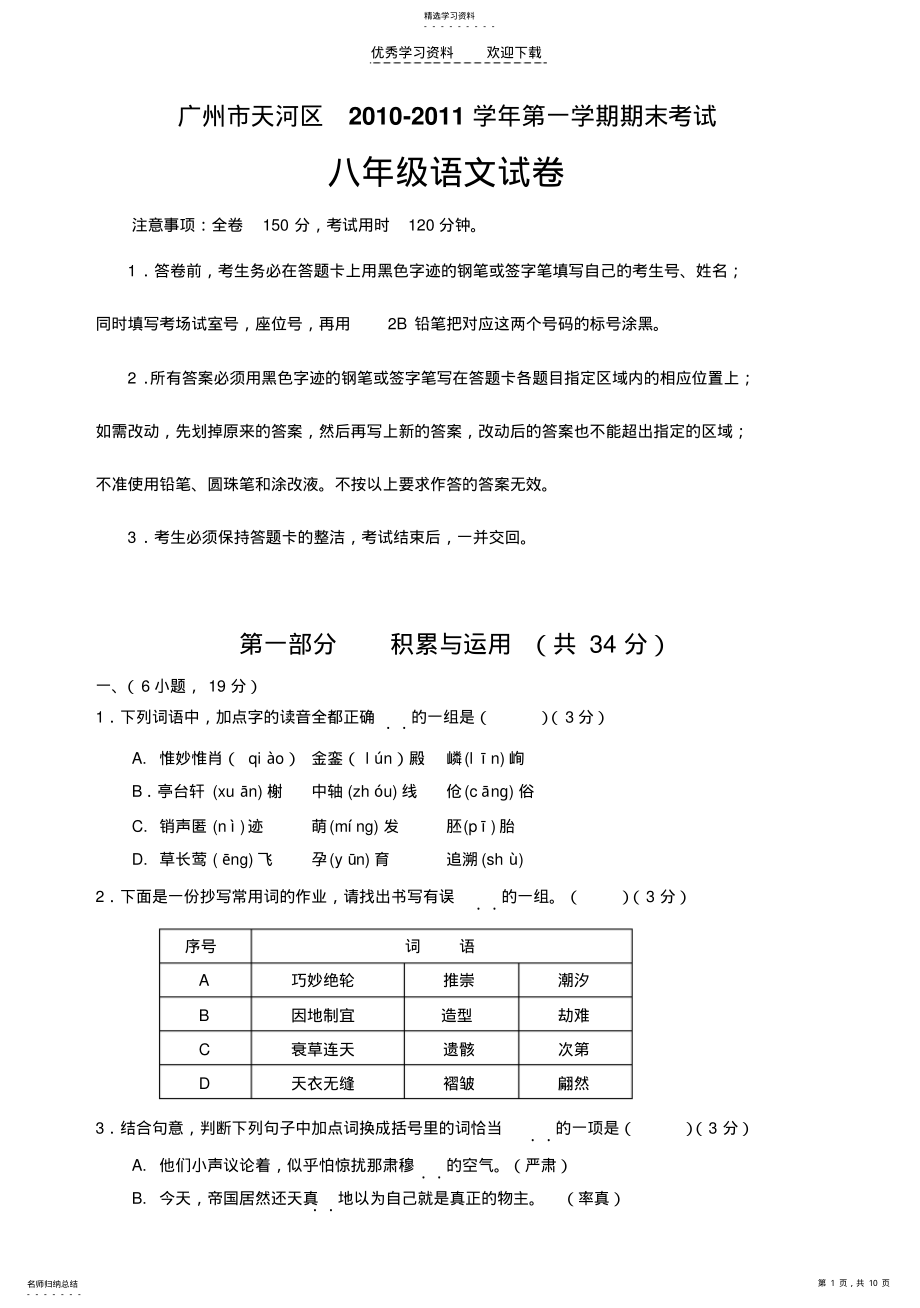 2022年广州最好的补习班广州市天河区八年级上学期期末考试语文试题 .pdf_第1页