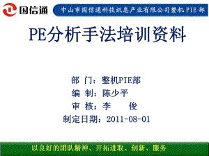 PE分析手法培训资料ppt课件.ppt