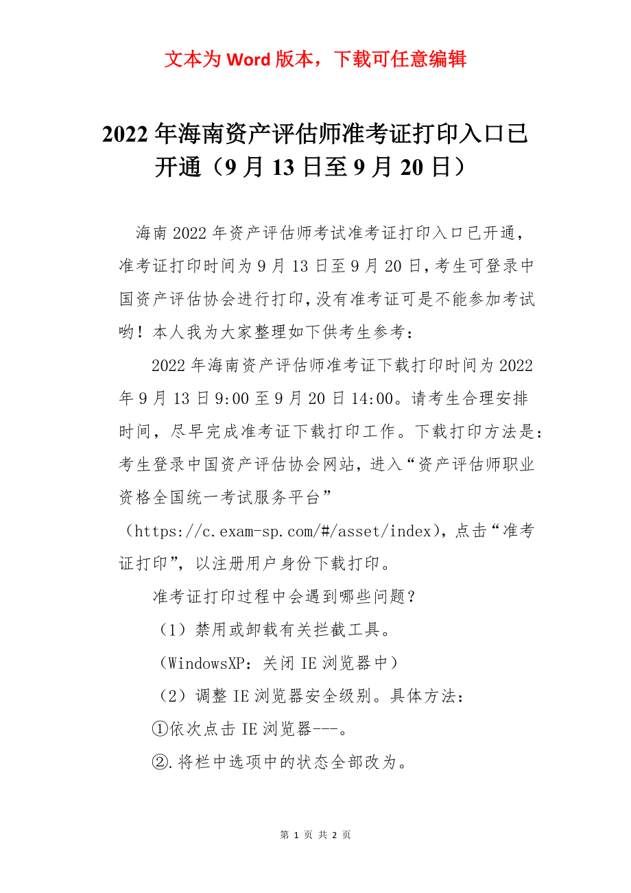 2022年海南资产评估师准考证打印入口已开通（9月13日至9月20日）.docx_第1页