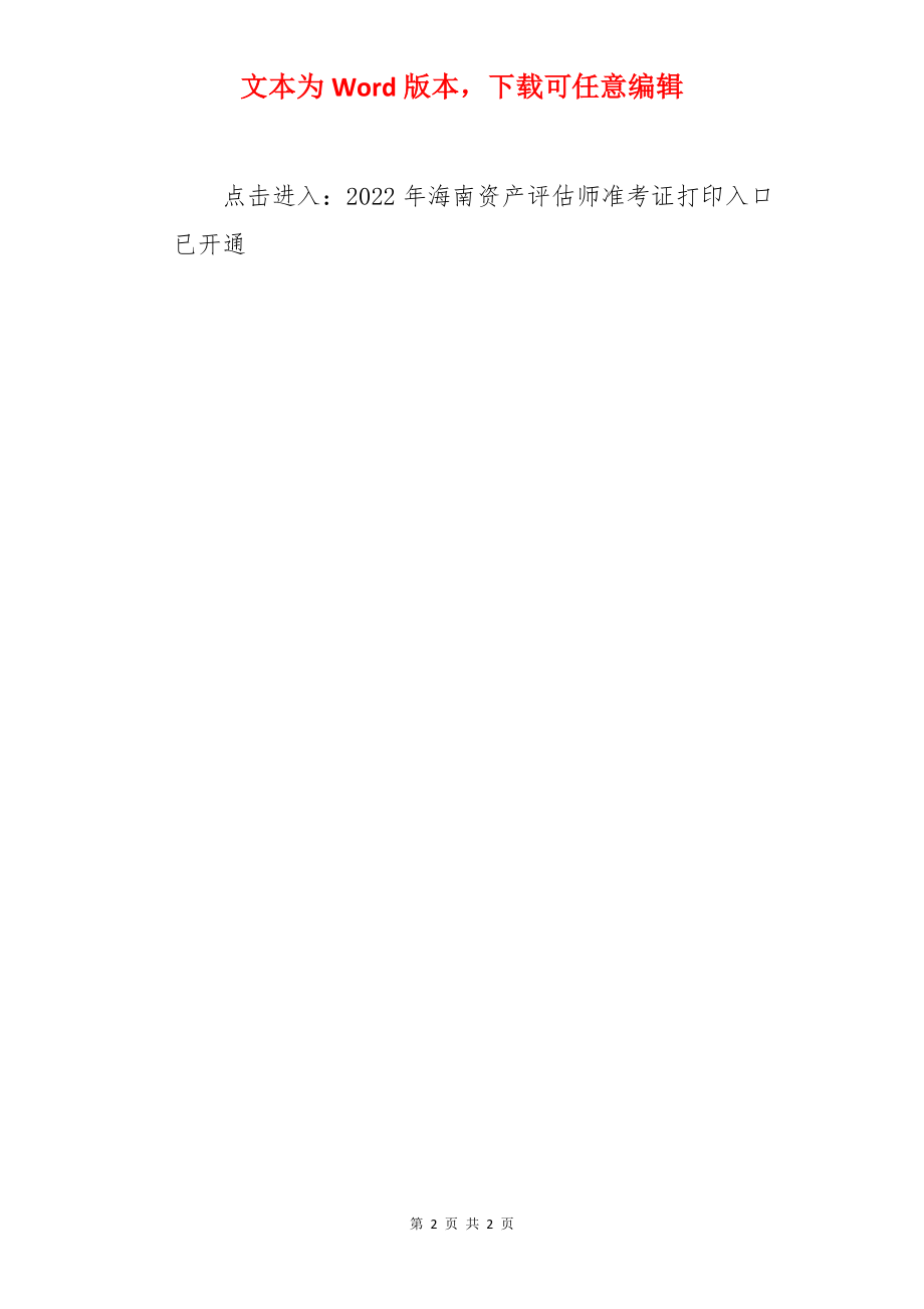 2022年海南资产评估师准考证打印入口已开通（9月13日至9月20日）.docx_第2页