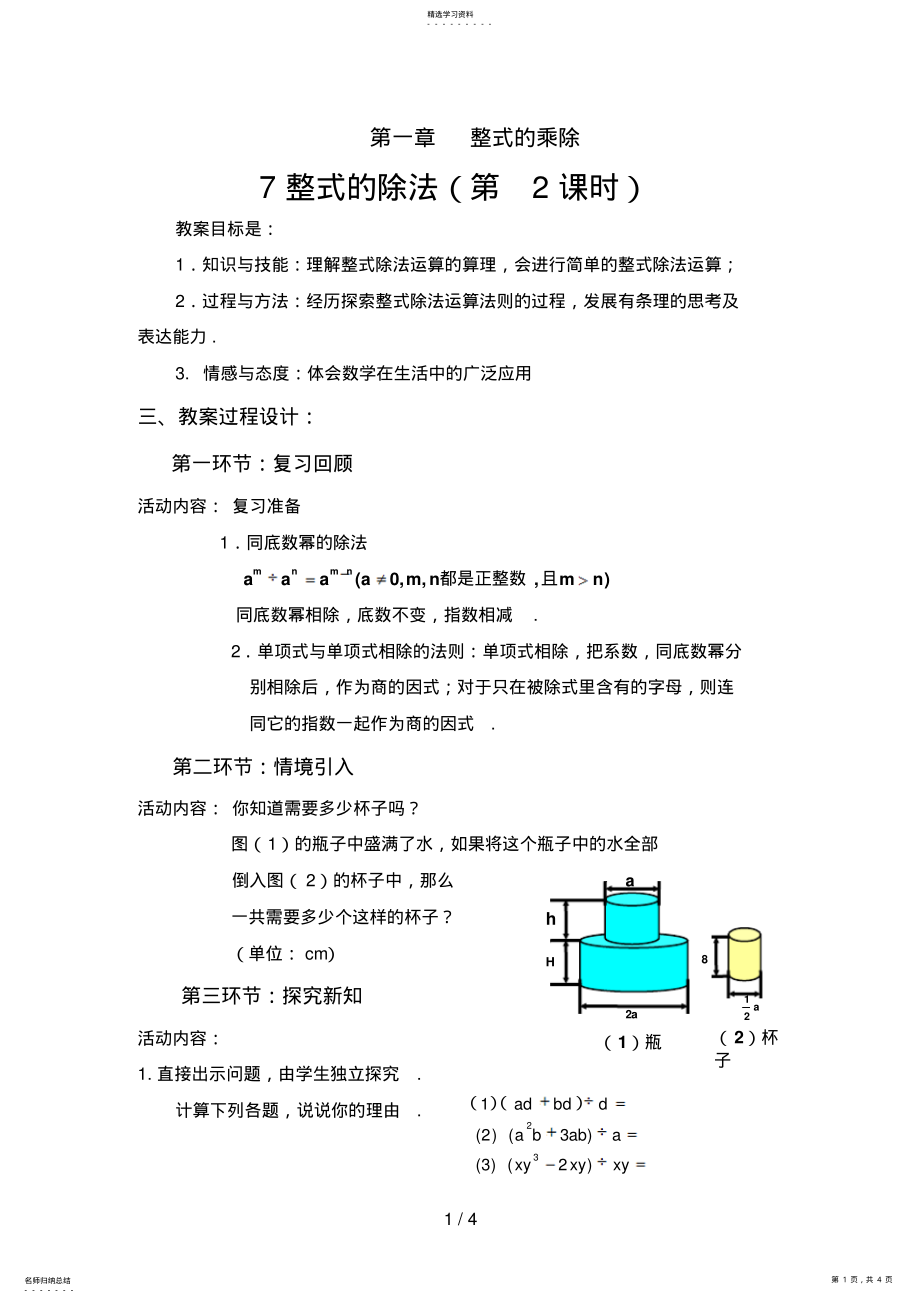 2022年整式的除法教学设计 .pdf_第1页