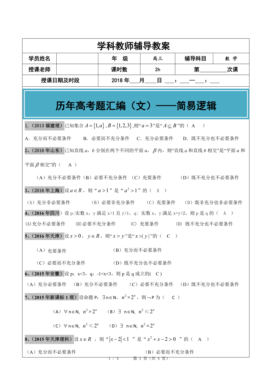 2012-2017年高考文科数学真题汇编：简易逻辑用语高考题老师版.doc_第1页