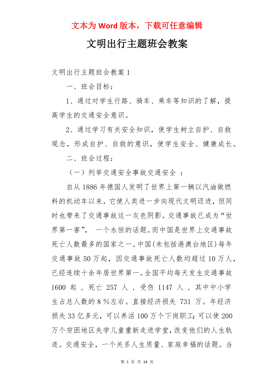 文明出行主题班会教案.docx_第1页