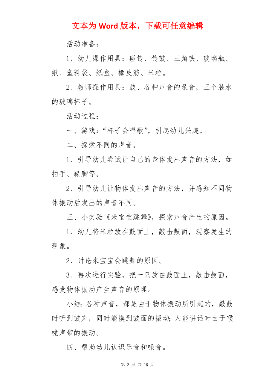 大班科学奇妙的声音教案 .docx_第2页