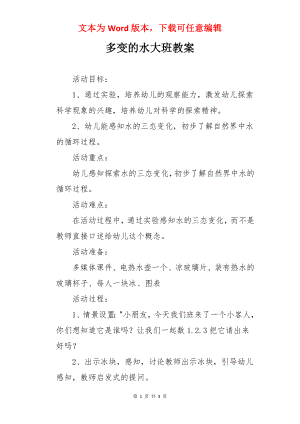 多变的水大班教案.docx