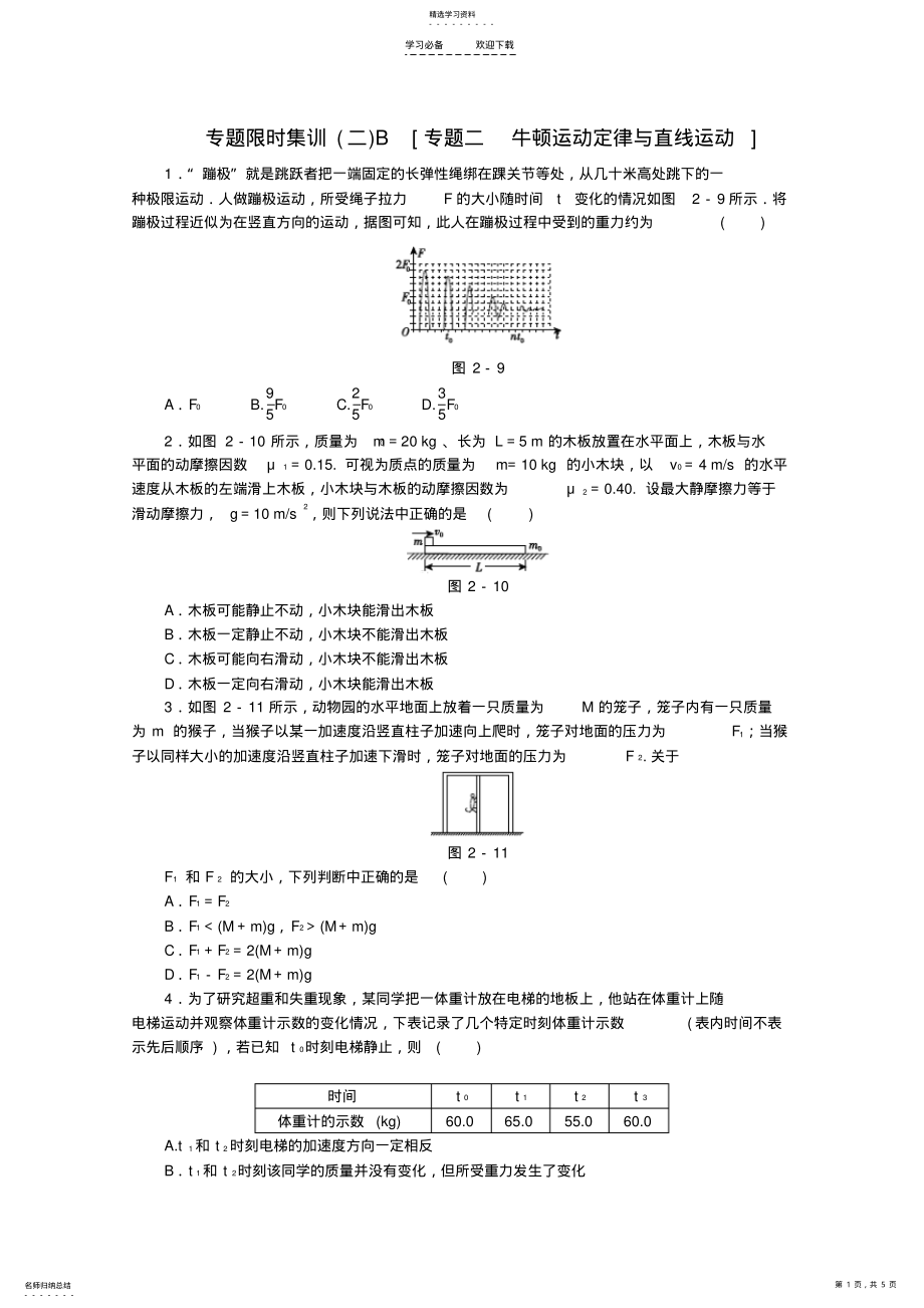 2022年高考物理二轮复习专题限时集训B专题二牛顿运动定律与直线运动配套作业 .pdf_第1页