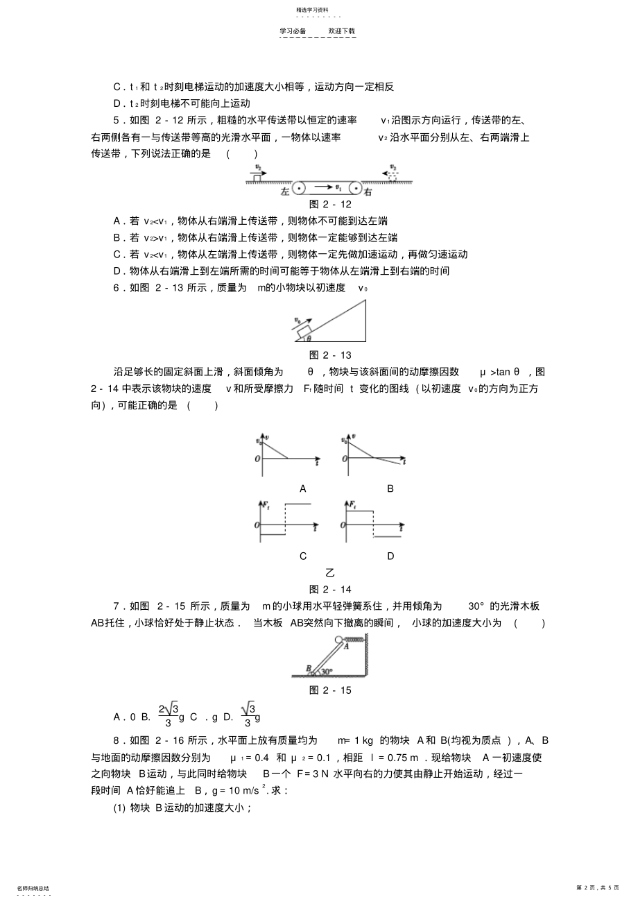 2022年高考物理二轮复习专题限时集训B专题二牛顿运动定律与直线运动配套作业 .pdf_第2页