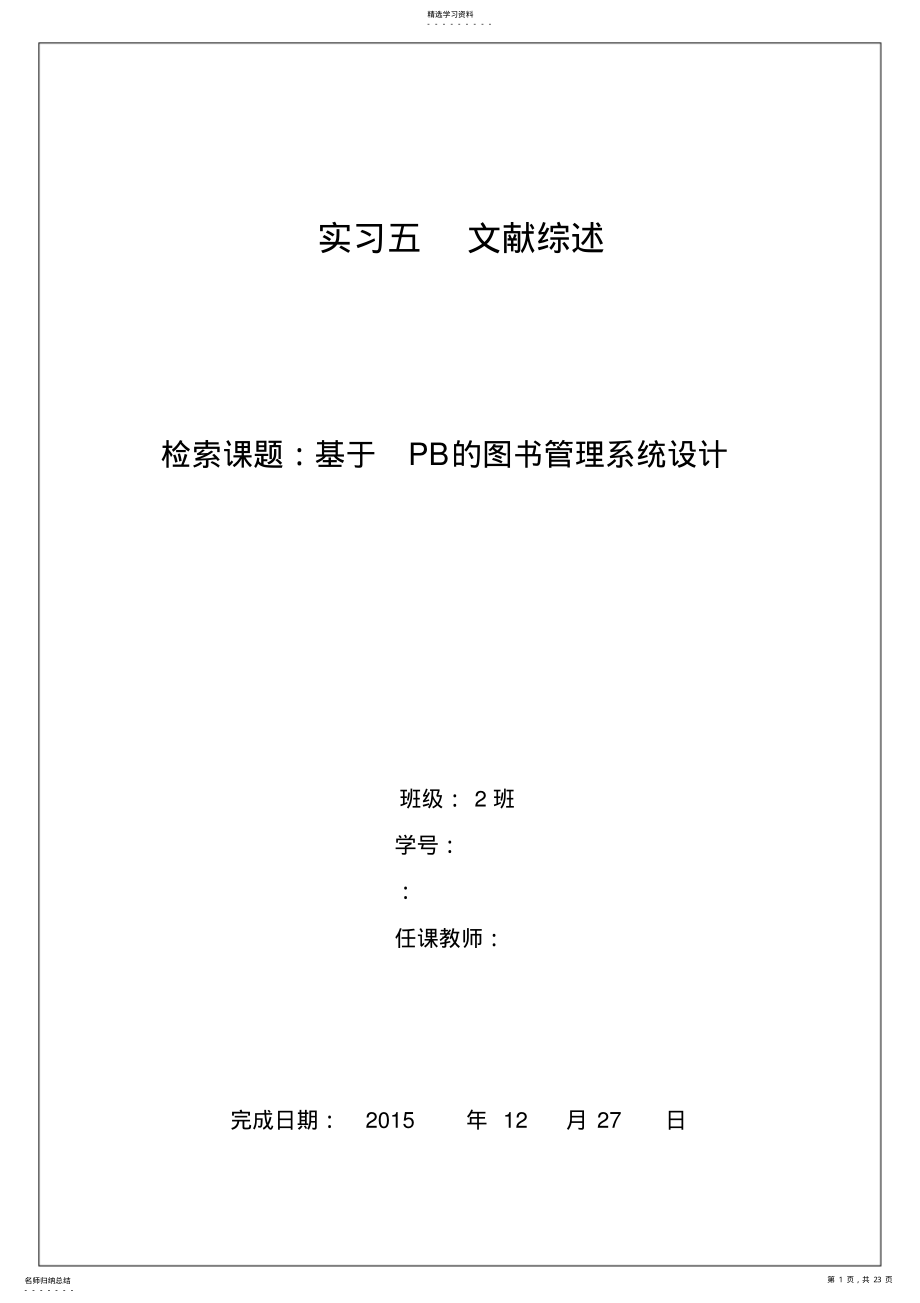 2022年文献检索综合实习报告 .pdf_第1页