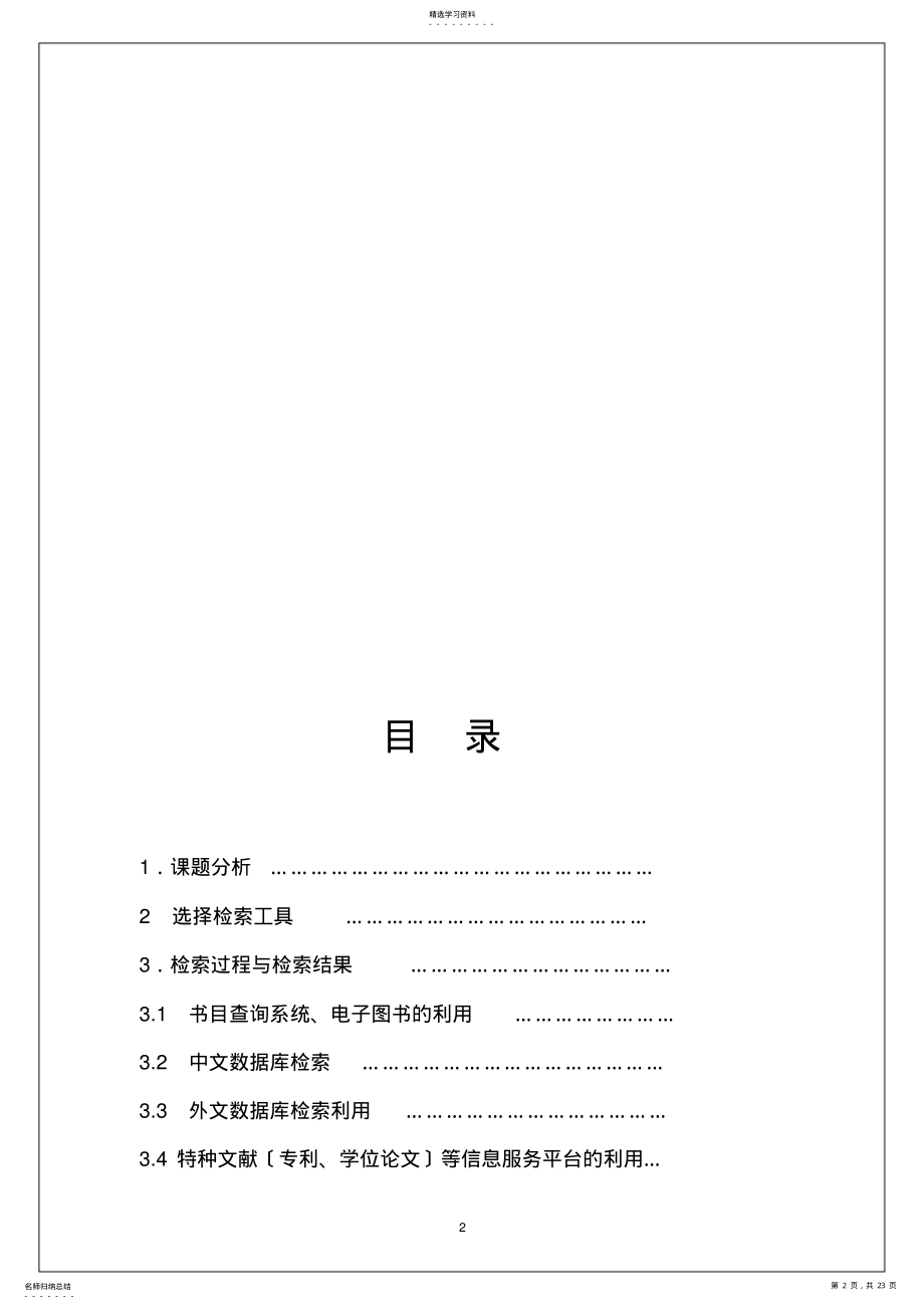 2022年文献检索综合实习报告 .pdf_第2页