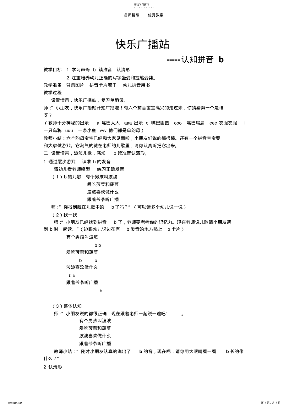 2022年幼儿园大班拼音教案b .pdf_第1页