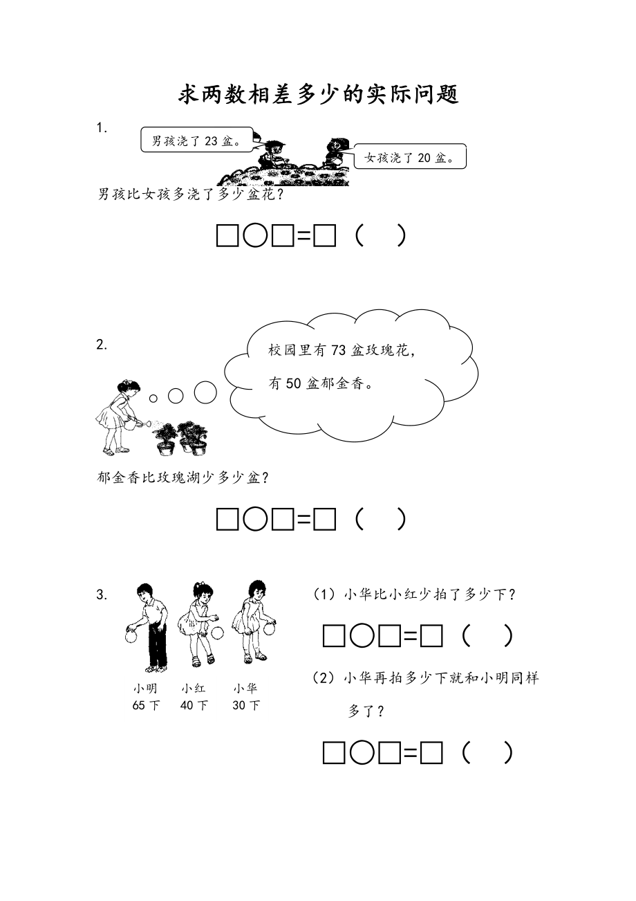 4.12 求两数相差多少的简单实际问题.docx_第1页