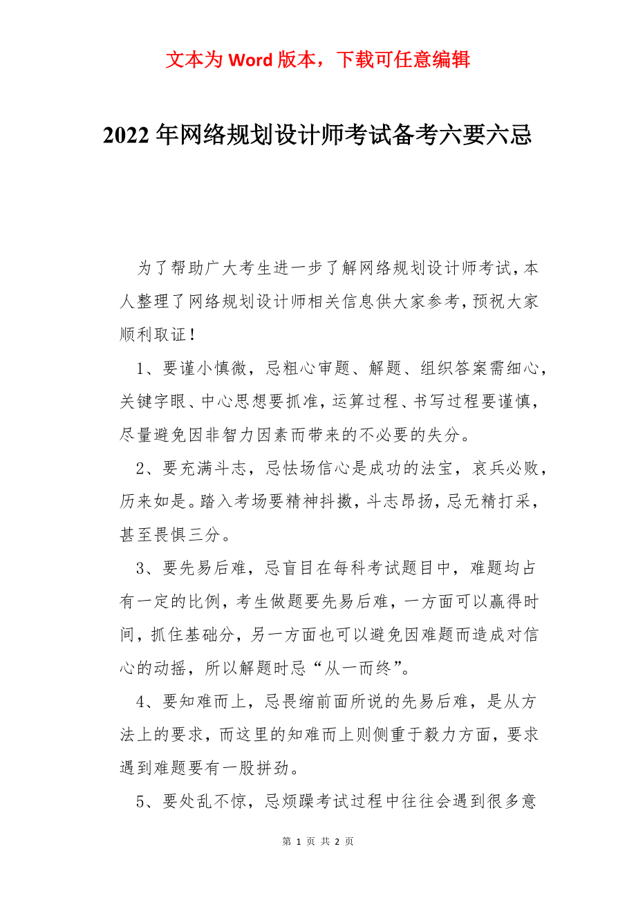 2022年网络规划设计师考试备考六要六忌.docx_第1页