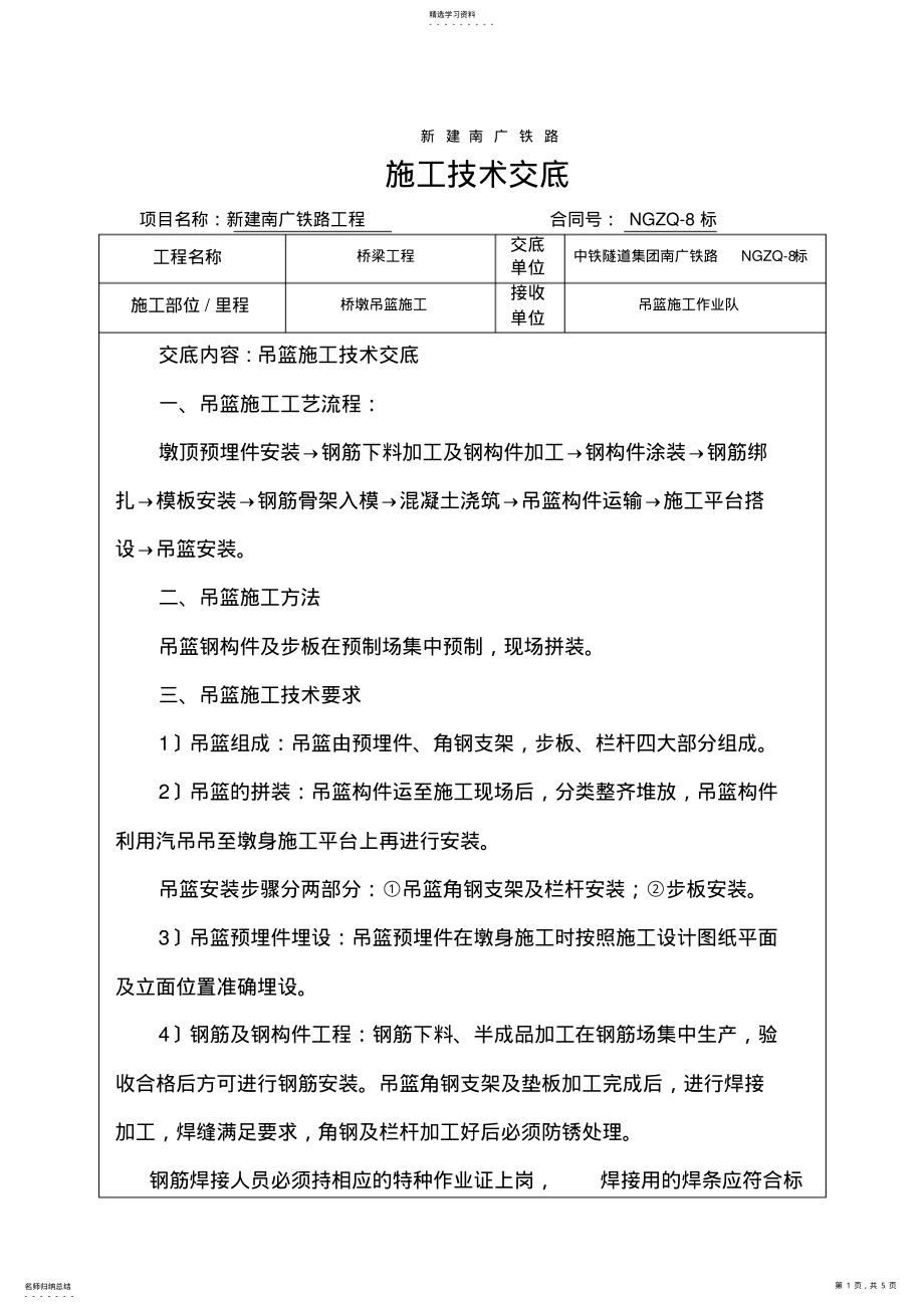 2022年高铁桥墩吊篮施工技术交底 .pdf_第1页