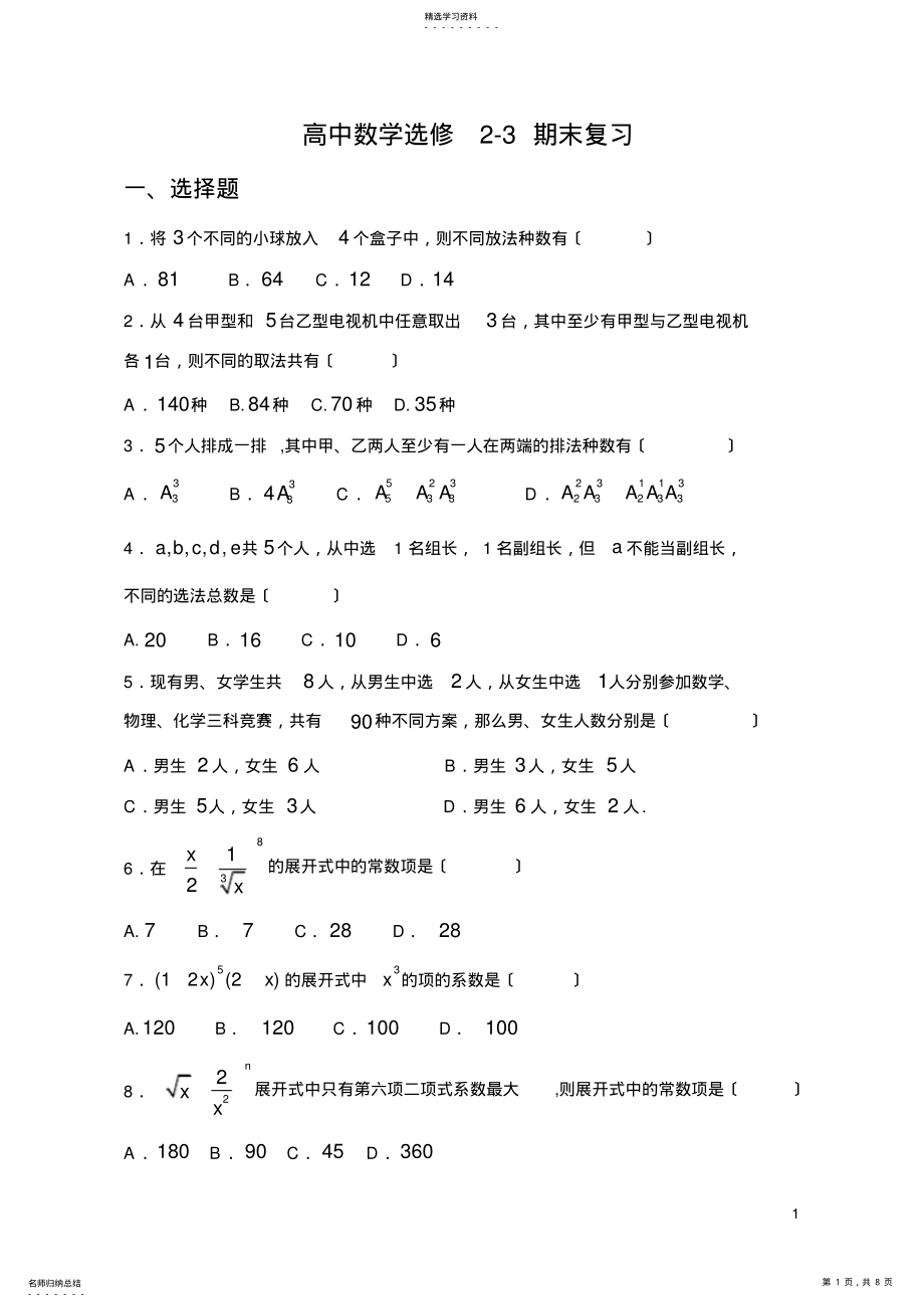 2022年高中数学选修2-3第一章章末测试题 .pdf_第1页