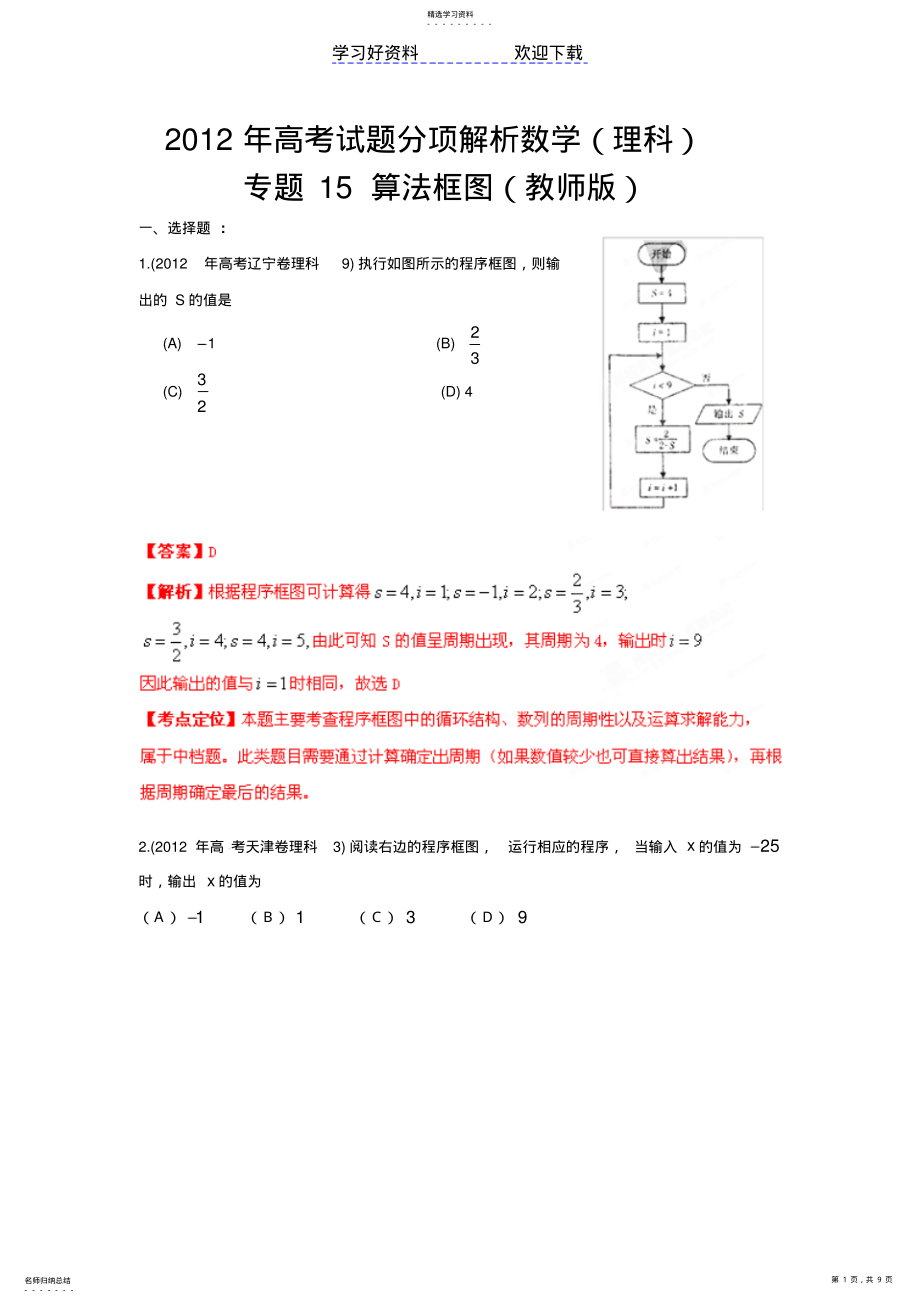 2022年高考试题分项解析数学专题算法框图 .pdf_第1页