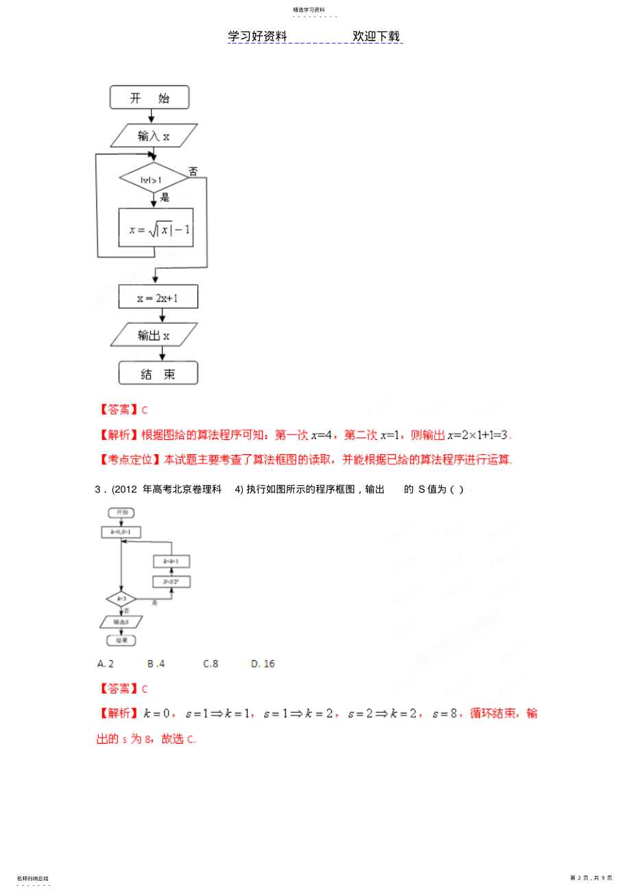 2022年高考试题分项解析数学专题算法框图 .pdf_第2页