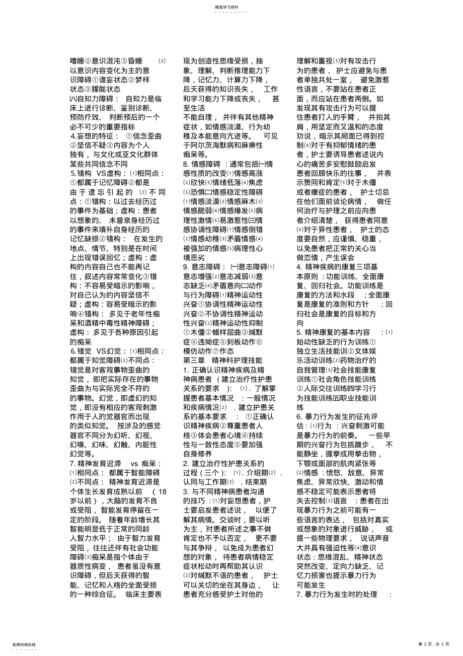 2022年护理学,精神病大条,知识点 .pdf_第2页