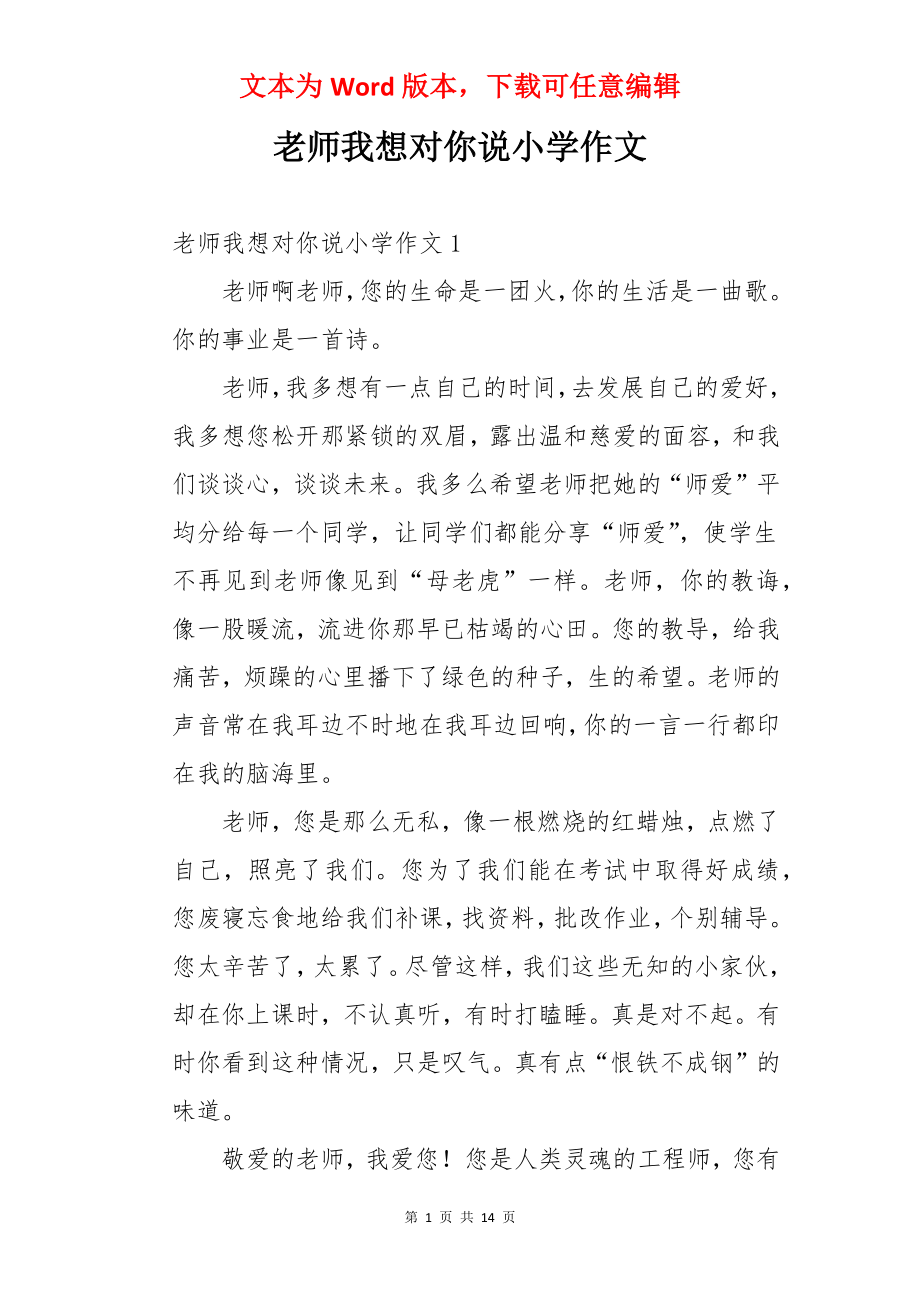 老师我想对你说小学作文.docx_第1页