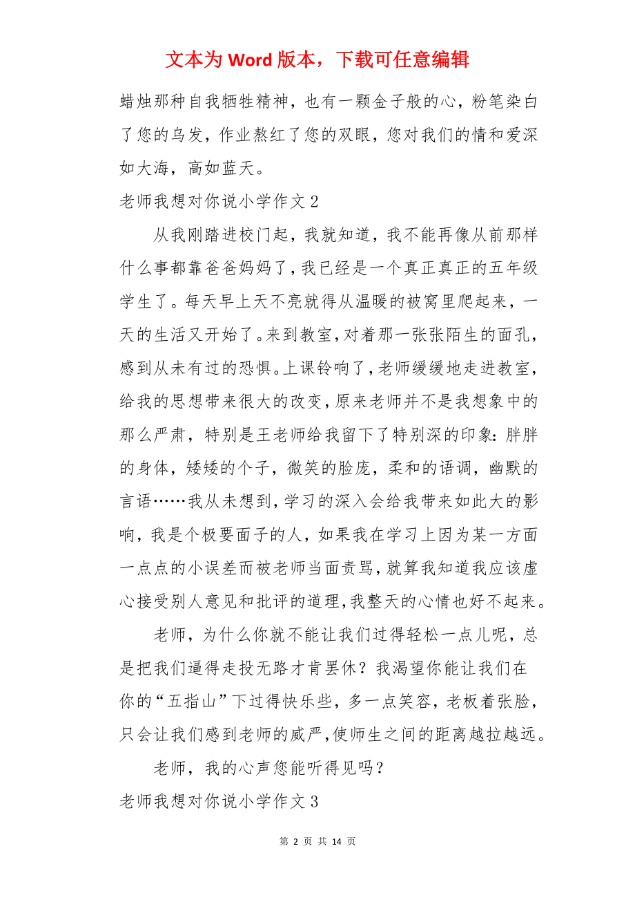 老师我想对你说小学作文.docx_第2页