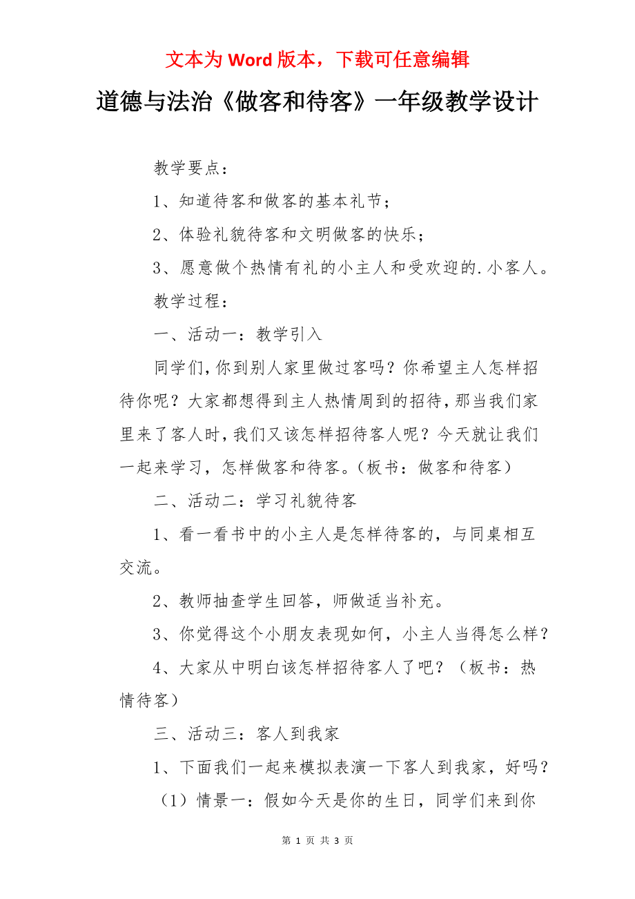 道德与法治《做客和待客》一年级教学设计.docx_第1页