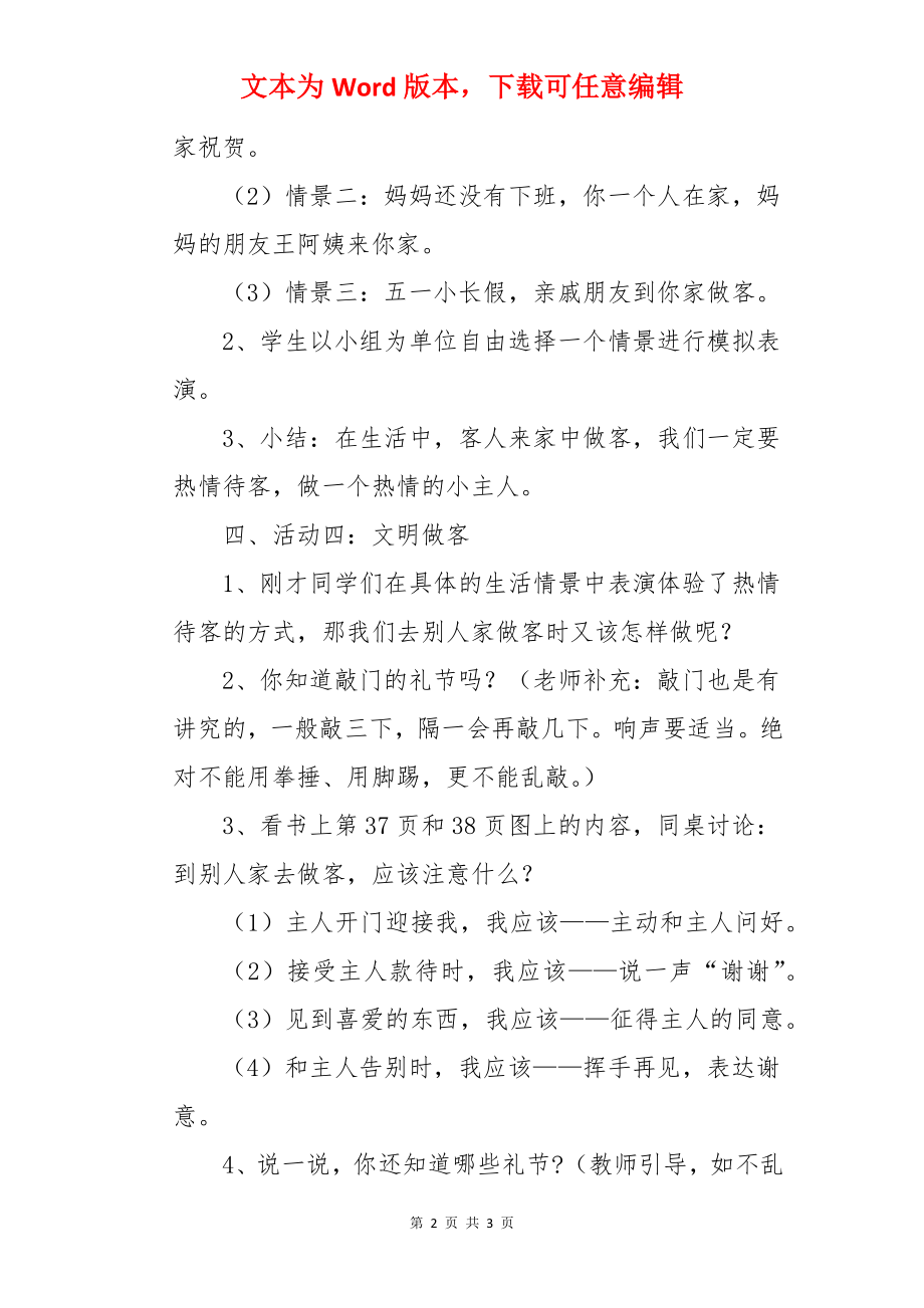 道德与法治《做客和待客》一年级教学设计.docx_第2页