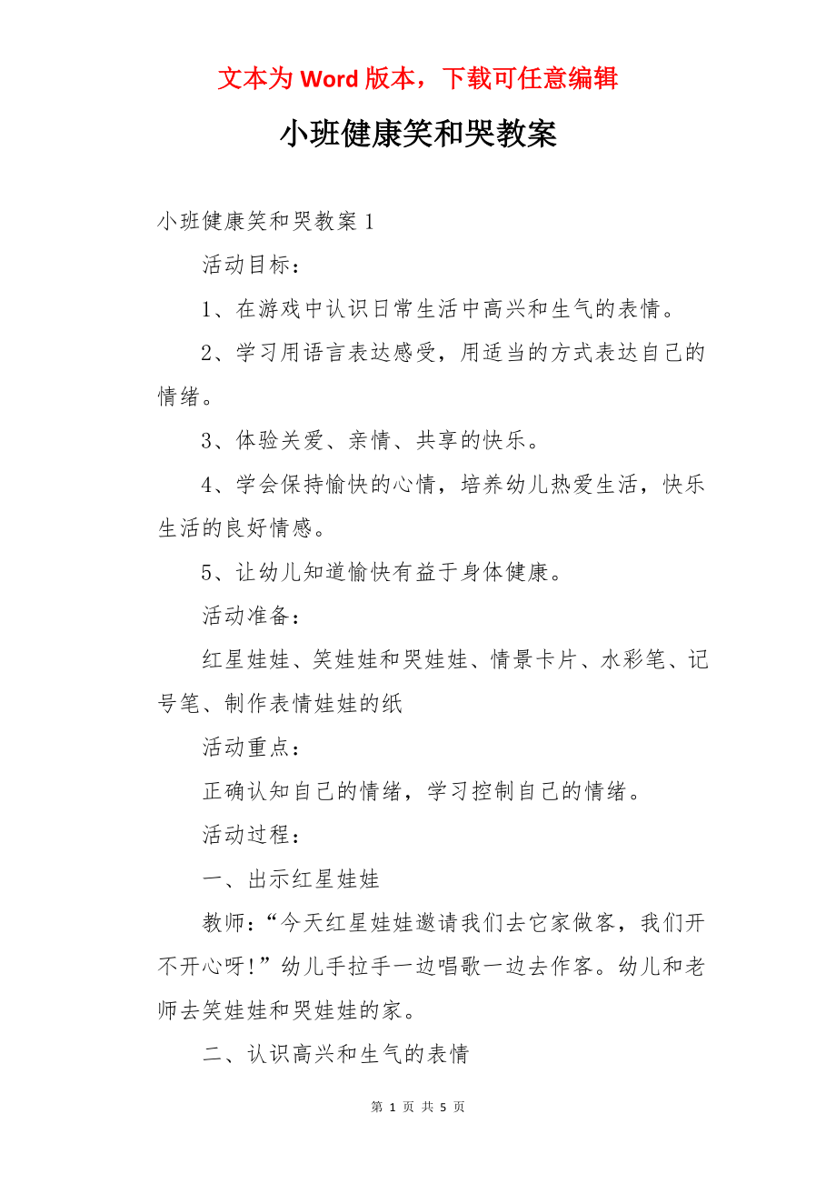 小班健康笑和哭教案.docx_第1页