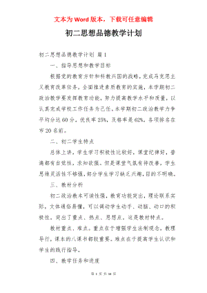 初二思想品德教学计划.docx