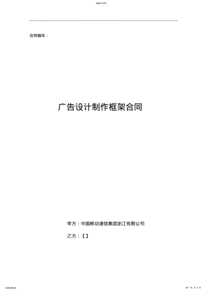 2022年广告设计制作框架合同 .pdf