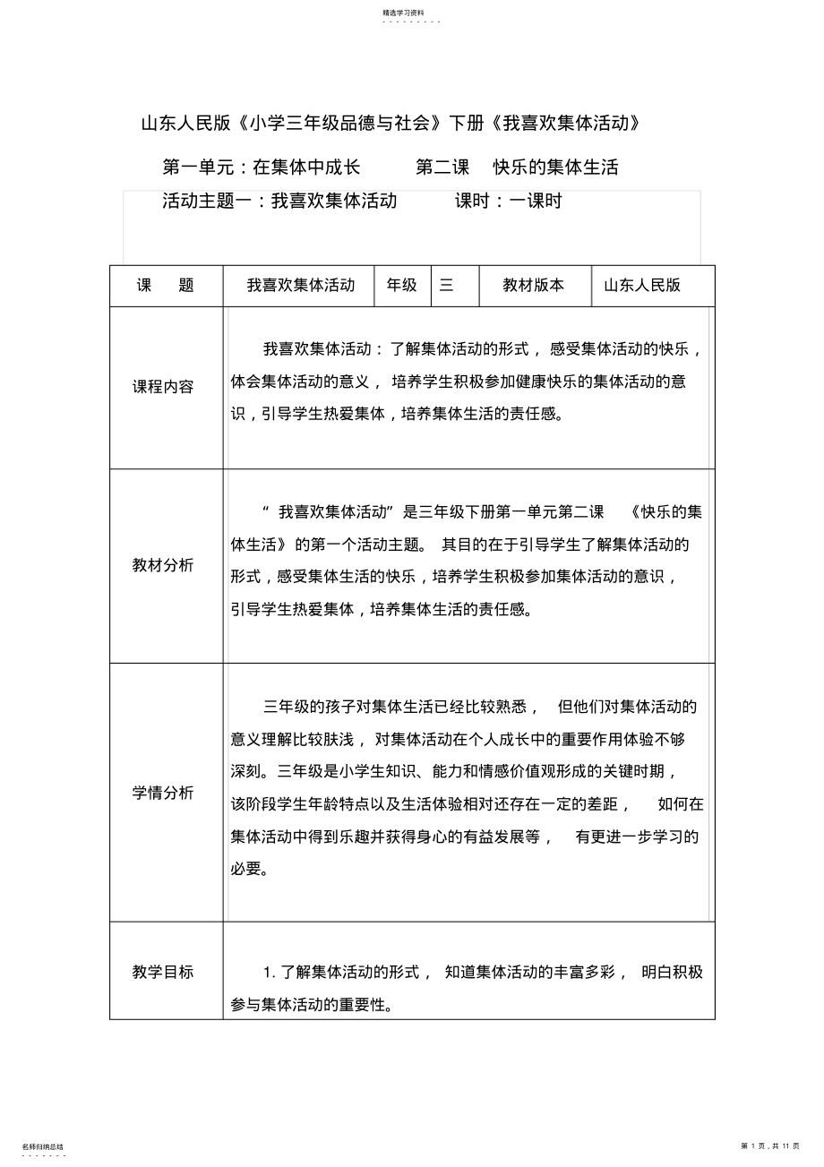 2022年山东人民版《小学三年级品德与社会》下册《我喜欢集体活动》教学设计 .pdf_第1页