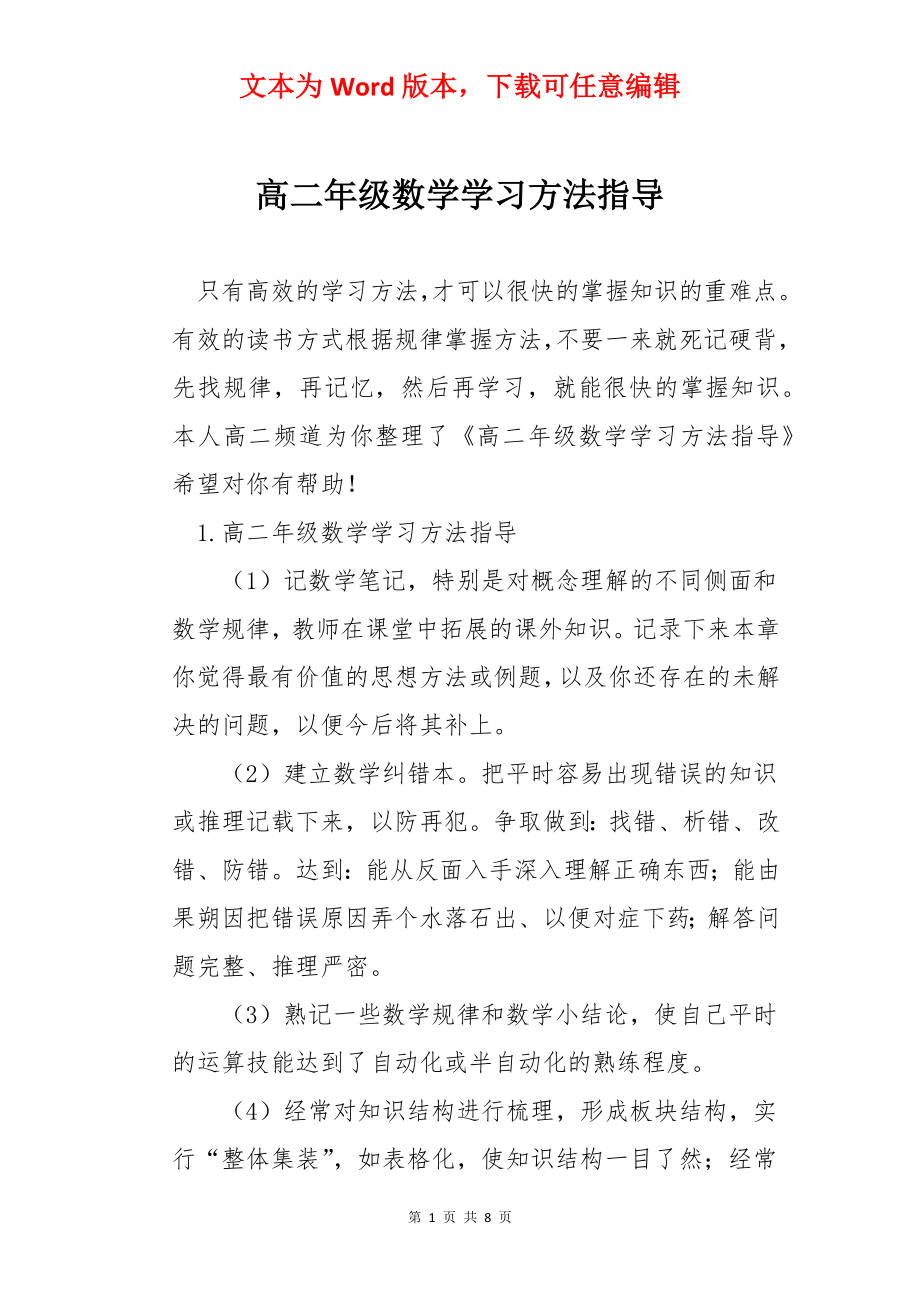 高二年级数学学习方法指导.docx_第1页