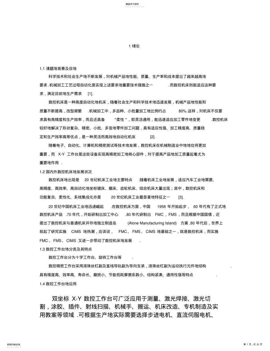 2022年数控工作台三维造型设计及关键零部件工艺设计 .pdf_第1页