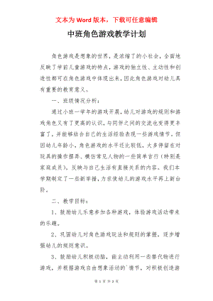 中班角色游戏教学计划.docx