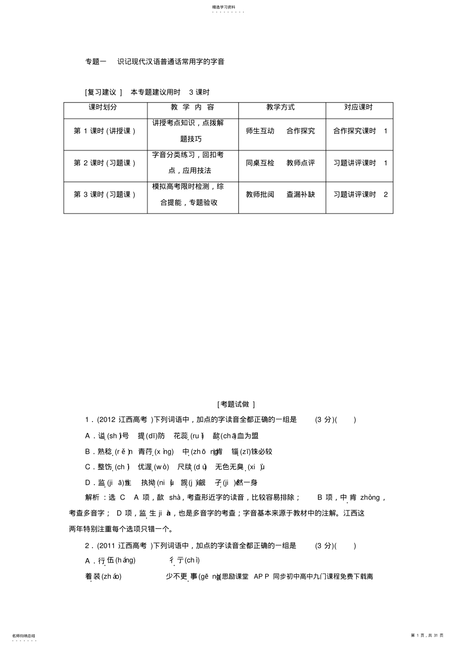 2022年高三语文一轮复习教学方案专题一识记现代汉语普通话常用字的字音 .pdf_第1页