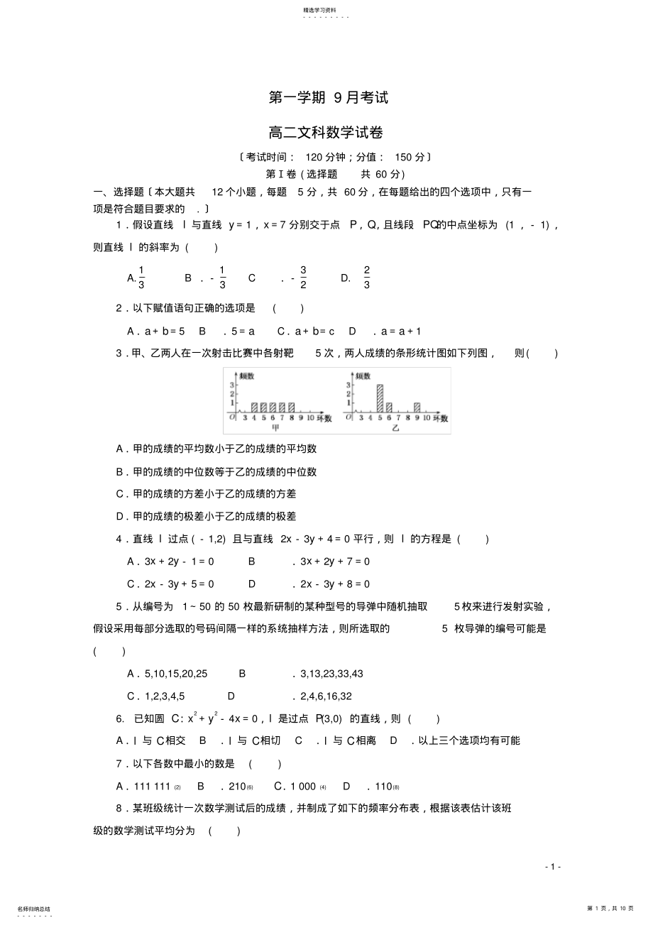 2022年高二数学上学期第一次月考试题-文 .pdf_第1页