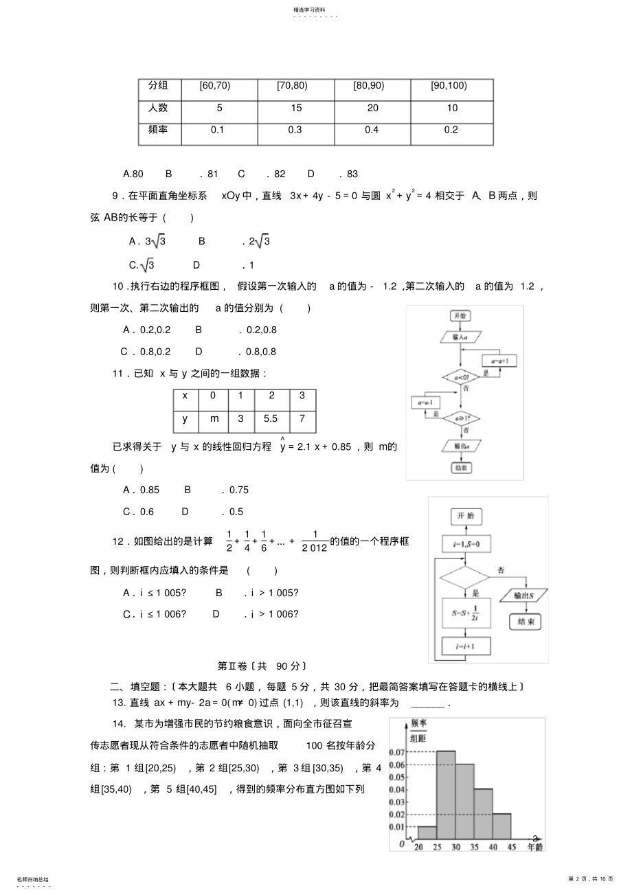 2022年高二数学上学期第一次月考试题-文 .pdf_第2页