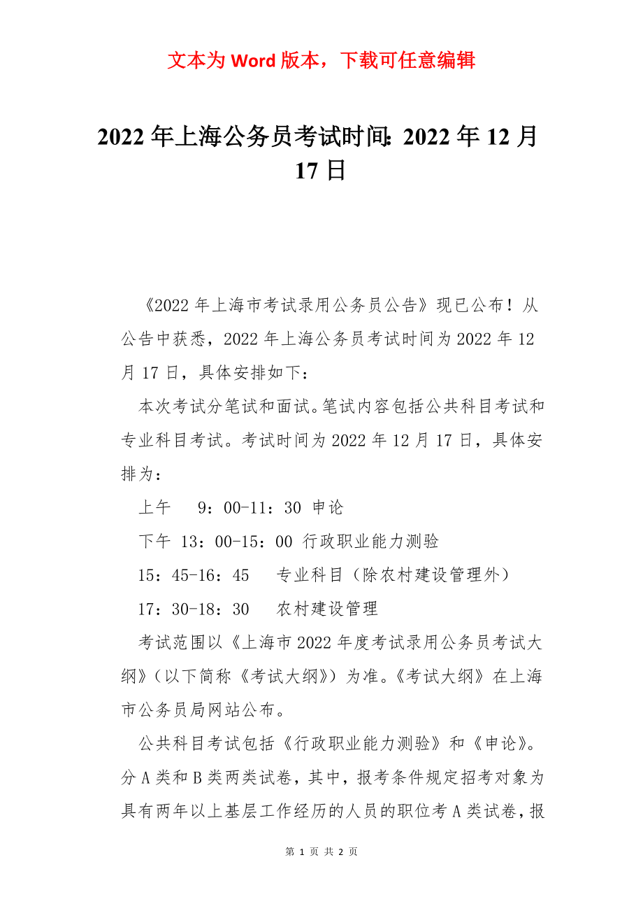 2022年上海公务员考试时间：2022年12月17日.docx_第1页