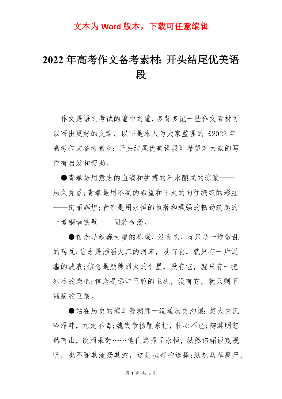 2022年高考作文备考素材：开头结尾优美语段.docx_第1页