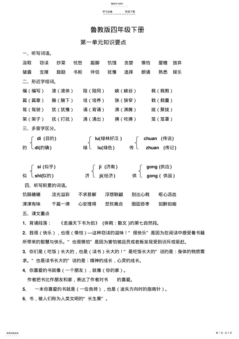 2022年鲁教版小学四年级下册语文词语盘点和日积月累 .pdf_第1页