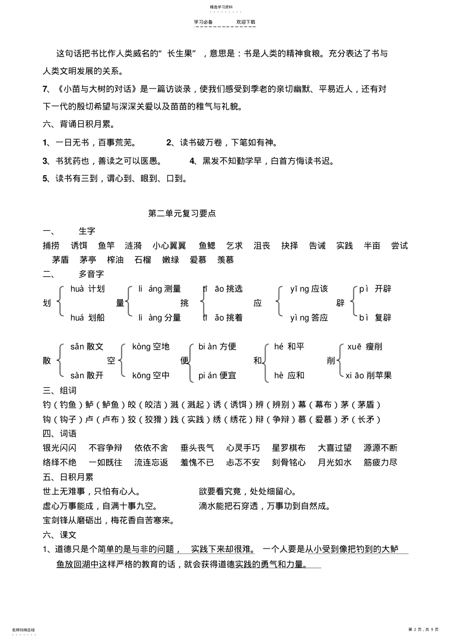 2022年鲁教版小学四年级下册语文词语盘点和日积月累 .pdf_第2页