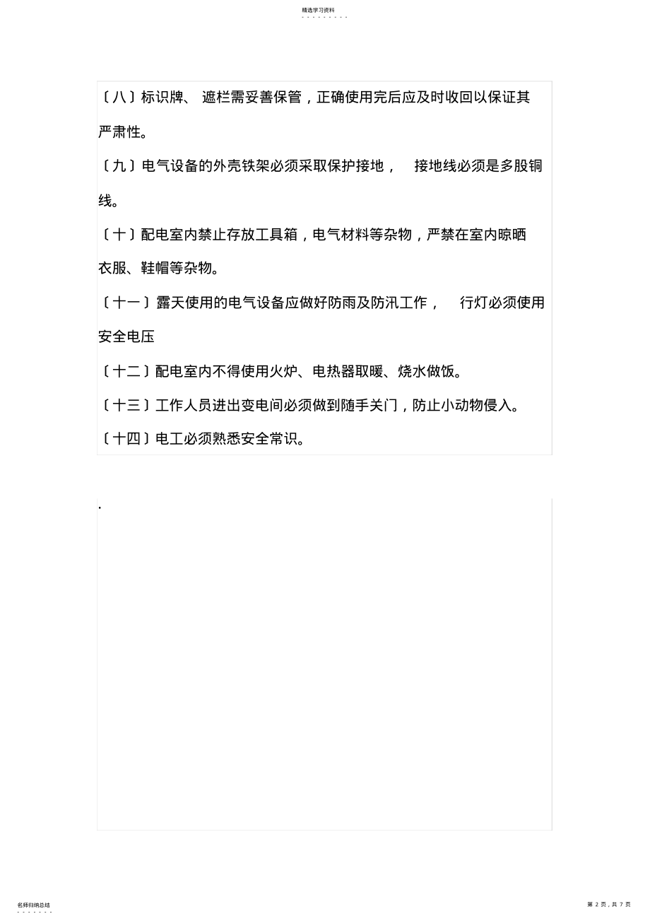 2022年高低压配电室安全管理制度 .pdf_第2页