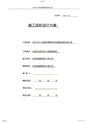 2022年房屋加固施工组织设计方案 .pdf