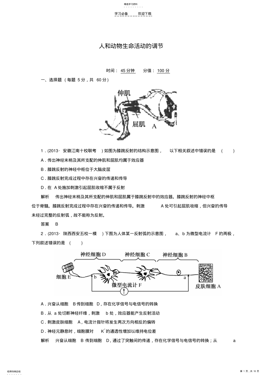 2022年高考生物二轮复习钻石卷高考专题演练人和动物生命活动的调节 .pdf_第1页