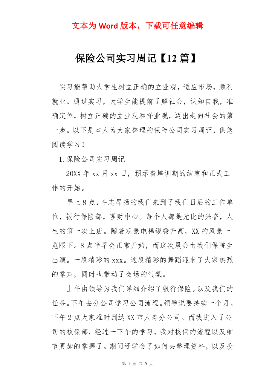 保险公司实习周记【12篇】.docx_第1页